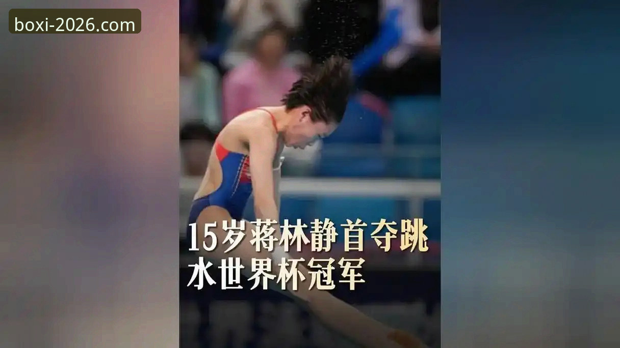 16岁小将蒋林静跳水世界杯夺冠，博喜体育平台如何助你沉浸式追踪赛事？