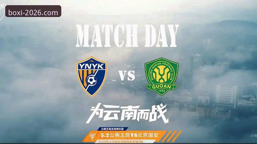 中超第九轮惊天对决：云南玉昆3-3北京国安，三次落后三次扳平创赛季经典
