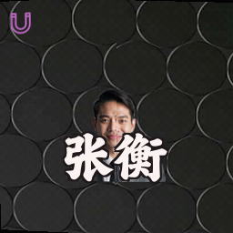 张衡