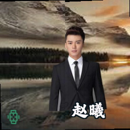 赵曦